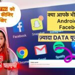 Facebook में ये 1 सेटिंग enable करें और 50% कम Data खाएगी